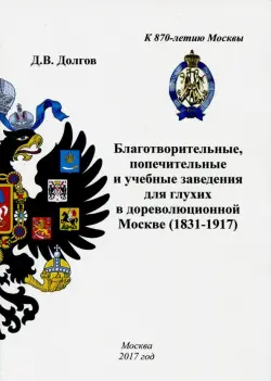 Благотворительные, попечительные и учебные заведения для глухих в дореволюционной Москве (1831-1917)