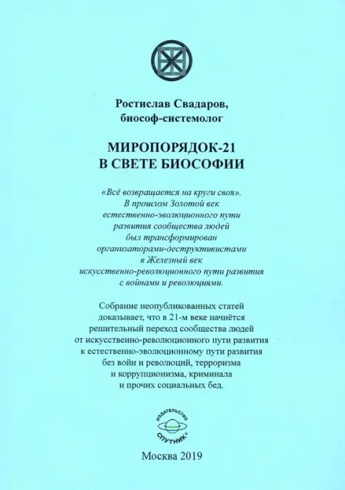 Миропорядок-21 в свете Биософии - Свадаров Ростислав Иванович