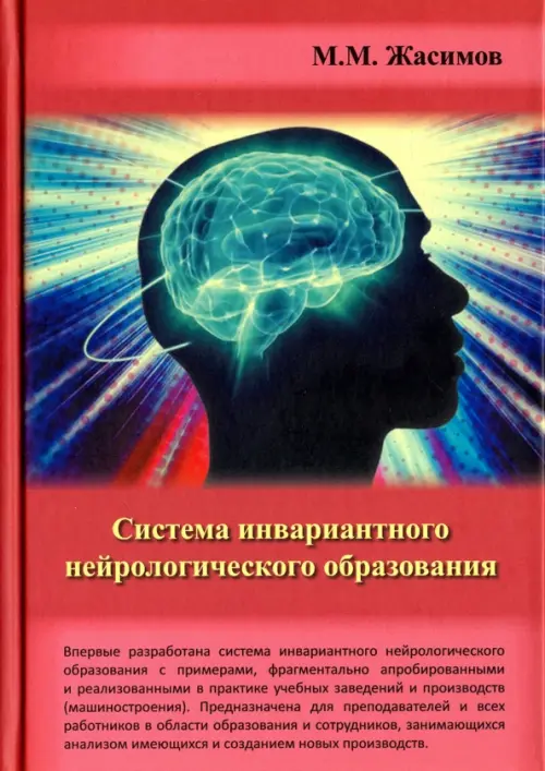 Система инвариантного нейрологического образования - Жасимов Макар Мусаевич
