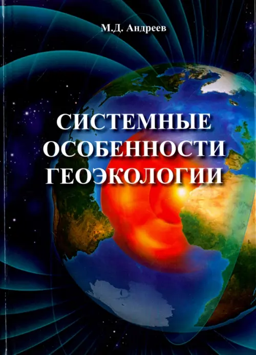 Системные особенности геоэкологии, 328.00 руб