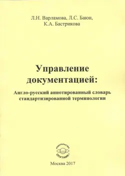 Управление документацией. Англо-русский аннотированный словарь стандартизированной терминологии