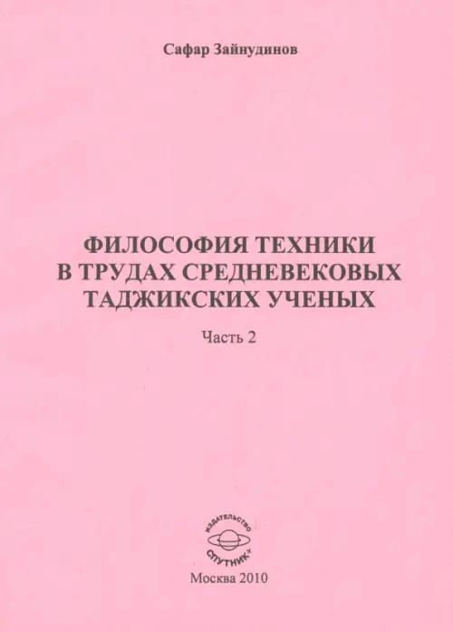 Философия техники в трудах средневековых таджикских ученых. Часть 2, 189.00 руб
