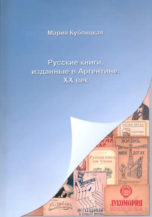 Русские книги, изданные в Аргентине. XX век - Кублицкая Мария Александровна
