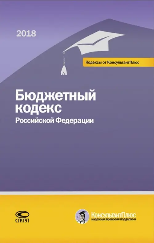 Бюджетный кодекс РФ на 01.03.18 г., 457.00 руб