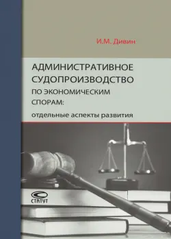 Административное судопроизводство по экономическим спорам. Отдельные аспекты развития
