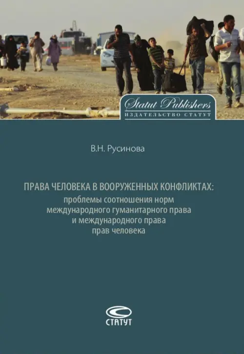 Права человека в вооруженных конфликтах, 723.00 руб