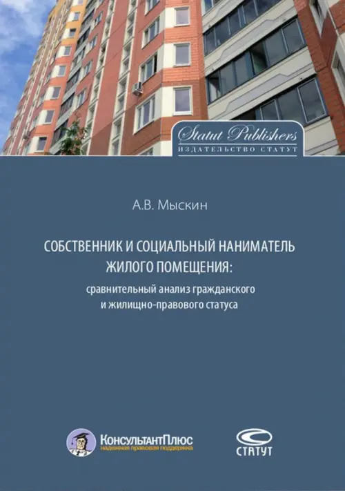 Собственник и социальный наниматель жилого помещения. Сравнительный анализ, 723.00 руб