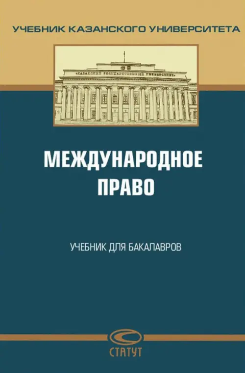 Международное право. Учебник для бакалавров, 723.00 руб