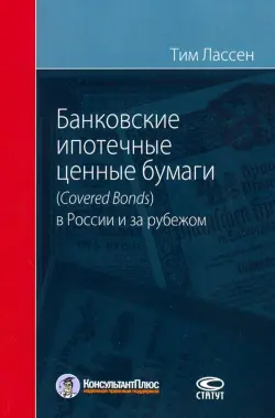 Банковские ипотечные ценные бумаги в России (Covered Bonds) и за рубежом