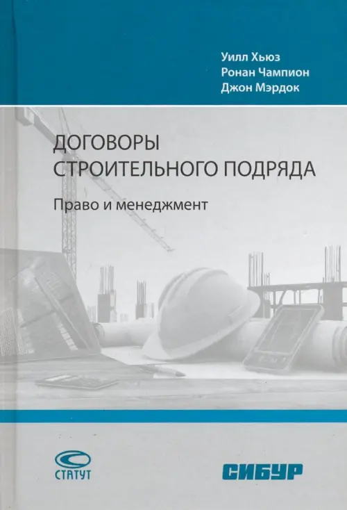 Договоры строительного подряда. Право и менеджмент, 1338.00 руб