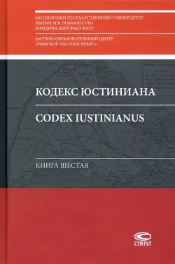 Кодекс Юстиниана = Codex Iustinianus: Книга шестая