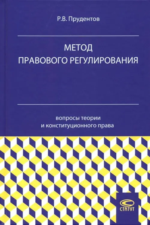 Метод правового регулирования. Вопросы теории и конституционного права, 828.00 руб