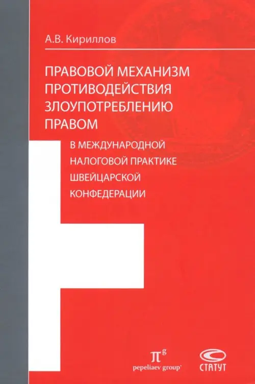 Правовые механизмы противодействия злоупотреблению правом в международной налоговой практике, 947.00 руб