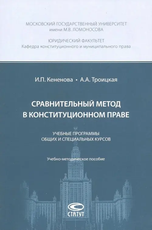 Сравнительный метод в конституционном праве. Учебные программы общих и специальных курсов, 536.00 руб