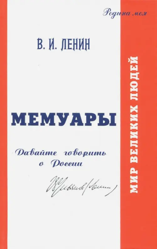 В.И. Ульянов (Ленин). Мемуары. Давайте говорить о России