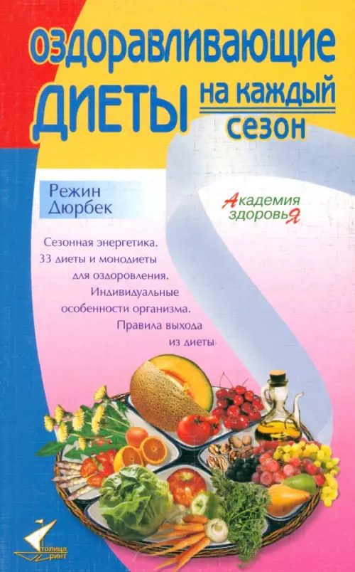 Оздоравливающие диеты на каждый сезон, 135.00 руб