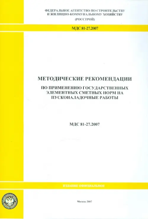 Методические рекомендации по применению гос. сметных норм на пусконаладочные работы (МДС 81-27.2007)