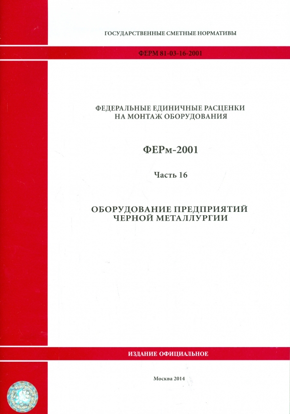 ФЕРм 81-03-16-2001. Часть 16. Оборудование предприятий черной металлургии