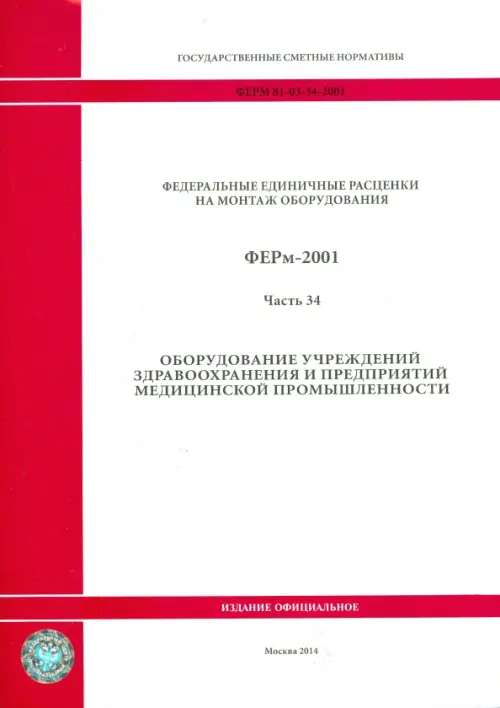 ФЕРм 81-03-34-2001. Часть 34. Оборудование учреждений здравоохранения, 242.00 руб