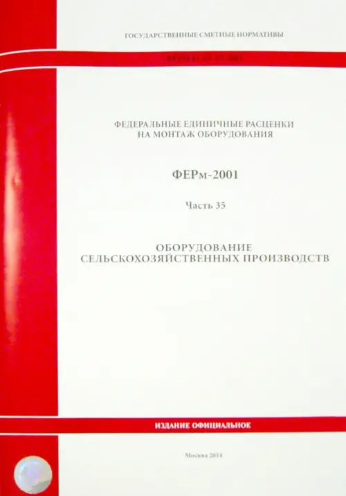 ФЕРм 81-03-35-2001. Часть 35. Оборудование сельскохозяйственных производств, 234.00 руб
