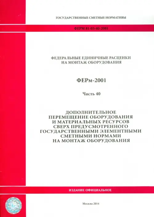 ФЕРм 81-03-40-2001. Часть 40. Дополнительное перемещение оборудования и материальных ресурсов, 273.00 руб