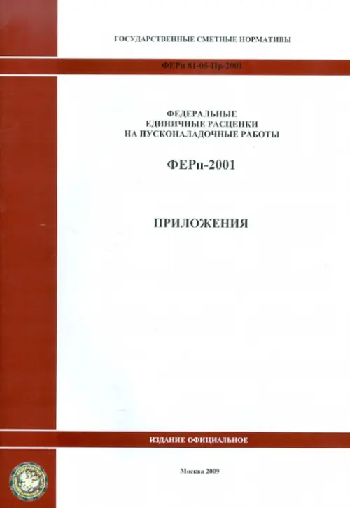 Государственные сметные нормативы. ФЕРп 81-05-Пр-2001 Приложения, 390.00 руб