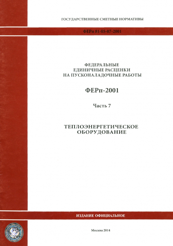 ФЕРп 81-05-07-2001. Часть 7. Теплоэнергетическое оборудование