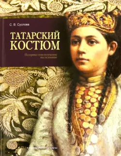Татарский костюм. Историко-этнологическое исследование