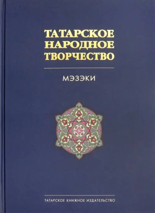 Татарское народное творчество. В 15-ти томах. Том 7. Мэзэки, народные шутки - 