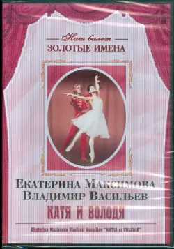 Екатерина Максимова, Владимир Васильев "Катя и Володя"
