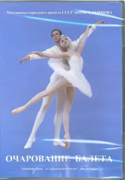 Очарование балета