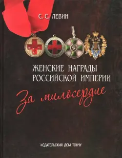 Женские награды Российской империи. За милосердие