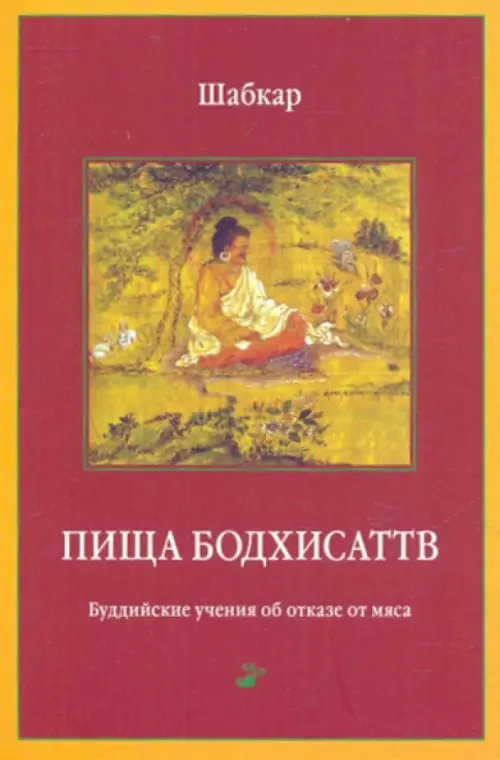 Пища Бодхисаттв, 189.00 руб