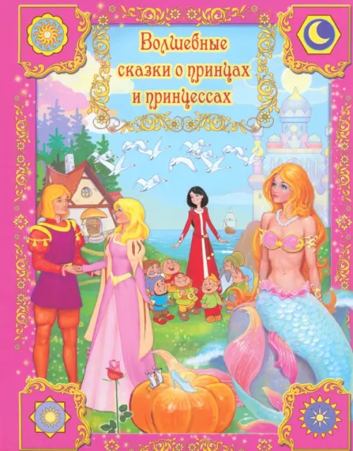 Волшебные сказки о принцах и принцессах, 251.00 руб