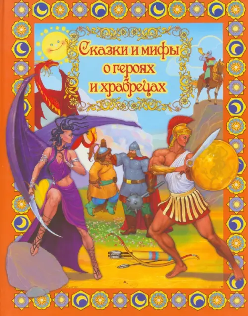 Сказки и мифы о героях и храбрецах, 251.00 руб