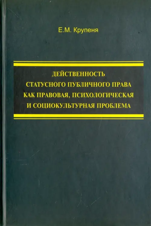 Действенность статусного публичного права как правовая, психологическая и социокультурная проблема, 461.00 руб