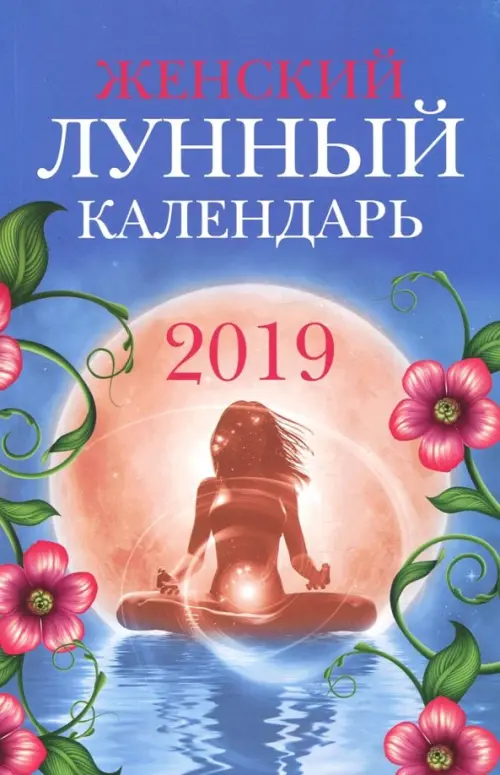 Женский лунный календарь: 2019 - 