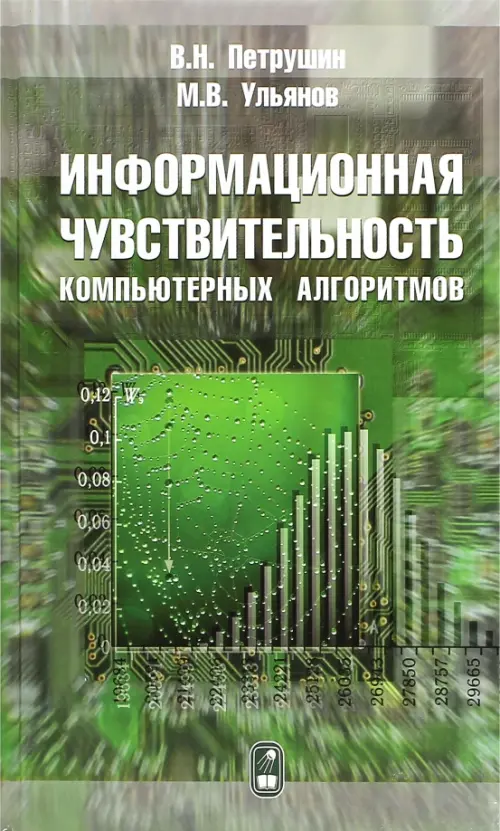 Информационная чувствительность компьютерных алгоритмов, 558.00 руб