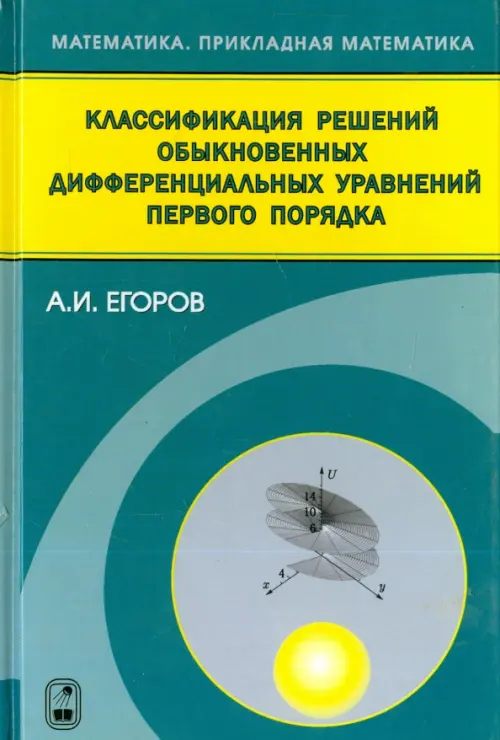 Классификация решений обыкновенных дифференциальных управлений первого порядка - Егоров Александр Иванович