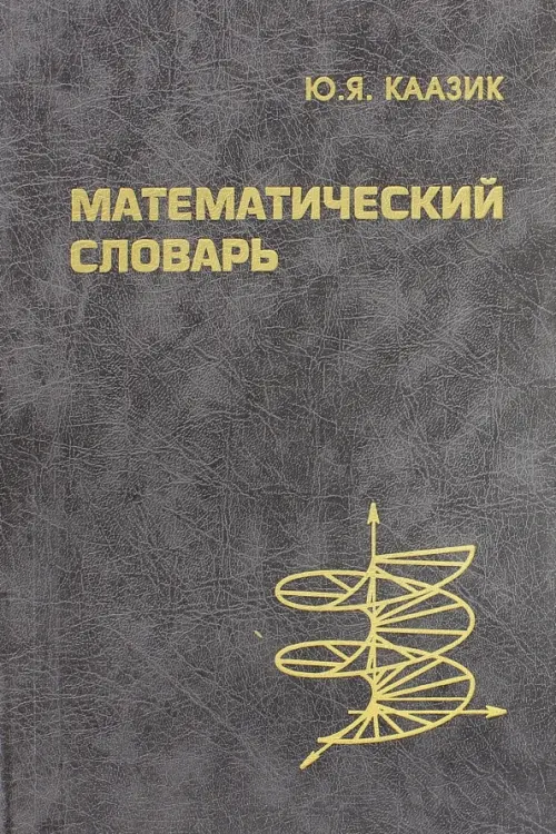 Математический словарь, 531.00 руб