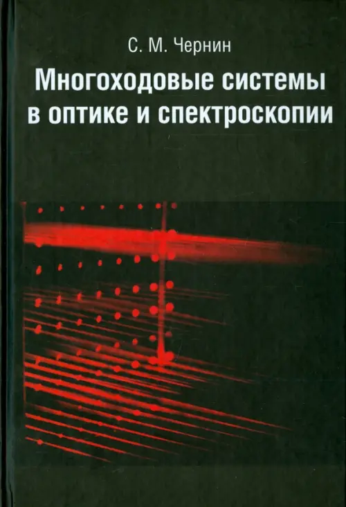 Многоходовые системы в оптике и спектроскопии - Чернин Семен Моисеевич