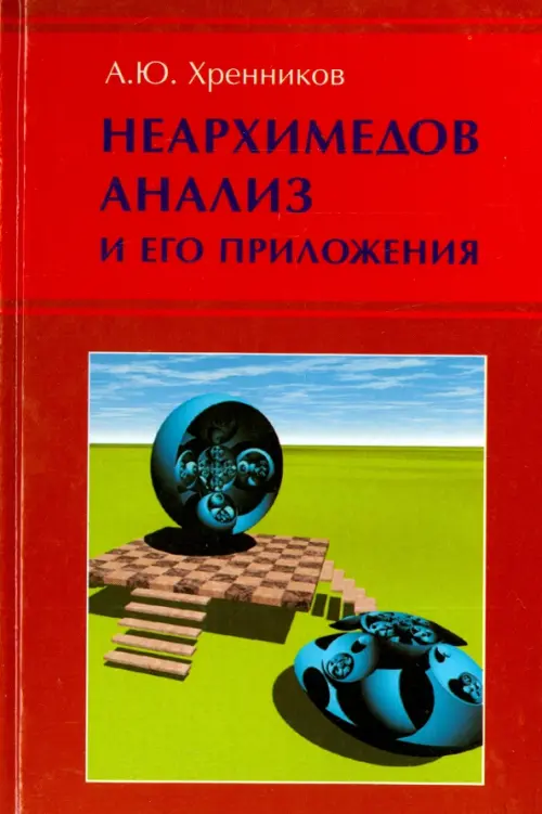 Неархимедов анализ и его приложения, 358.00 руб