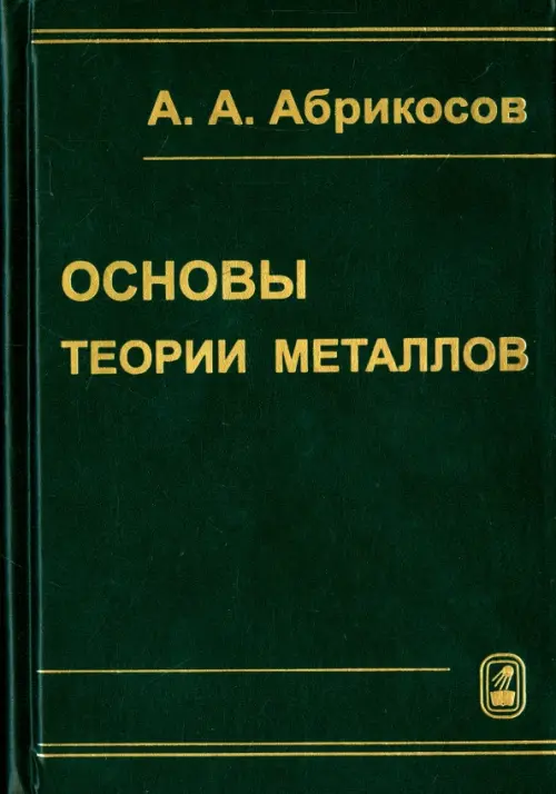 Основы теории металлов, 966.00 руб