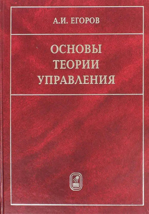 Основы теории управления, 580.00 руб