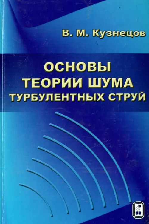 Основы теории шума турбулентных струй, 341.00 руб
