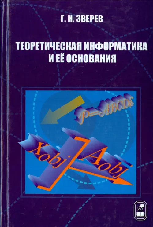 Теоретическая информатика и ее основания. В 2-х томах. Том 1, 963.00 руб