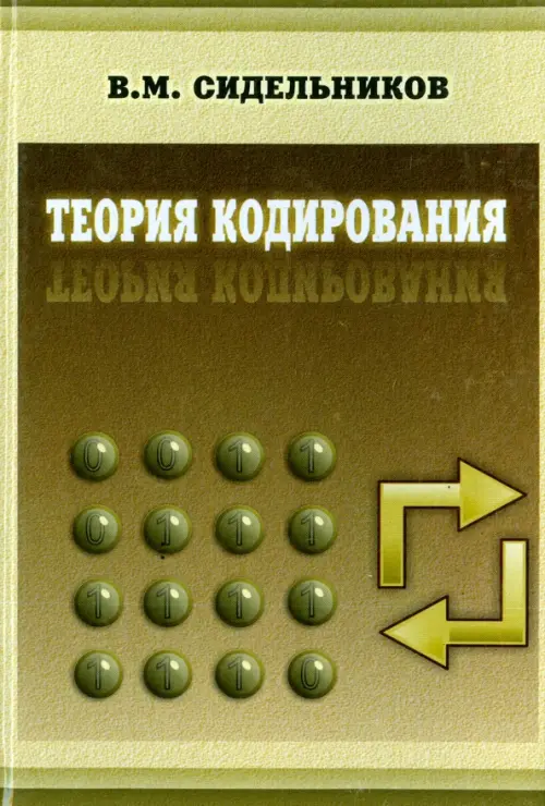Теория кодирования, 655.00 руб