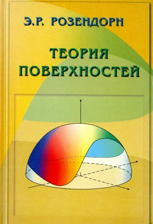 Теория поверхностей, 645.00 руб