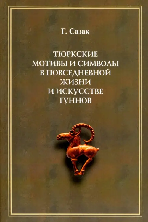 Тюркские мотивы и символы в жизни и искусстве гуннов, 412.00 руб