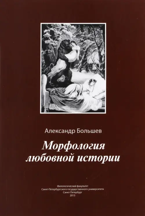 Морфология любовной истории, 210.00 руб